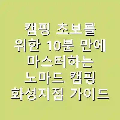 캠핑 초보를 위한 10분 만에 마스터하는 노마드 캠핑 화성지점 가이드