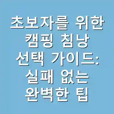 초보자를 위한 캠핑 침낭 선택 가이드: 실패 없는 완벽한 팁