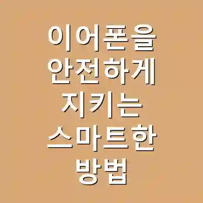 이어폰을 안전하게 지키는 스마트한 방법