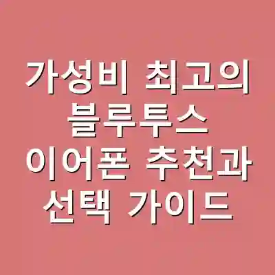 가성비 최고의 블루투스 이어폰 추천과 선택 가이드