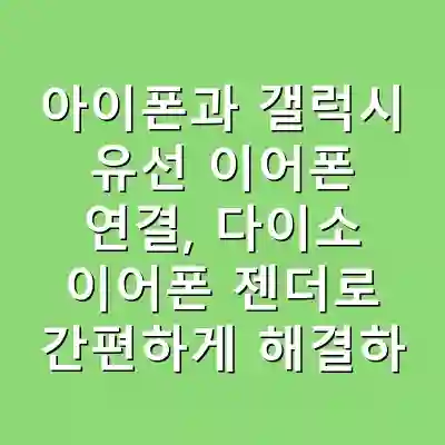 아이폰과 갤럭시 유선 이어폰 연결, 다이소 이어폰 젠더로 간편하게 해결하기