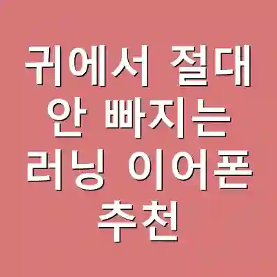 귀에서 절대 안 빠지는 러닝 이어폰 추천