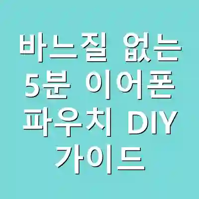 바느질 없는 5분 이어폰 파우치 DIY 가이드