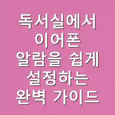 독서실에서 이어폰 알람을 쉽게 설정하는 완벽 가이드
