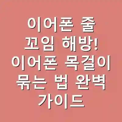 이어폰 줄 꼬임 해방! 이어폰 목걸이 묶는 법 완벽 가이드