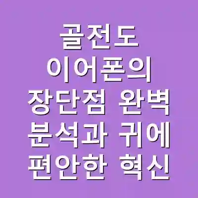 골전도 이어폰의 장단점 완벽 분석과 귀에 편안한 혁신