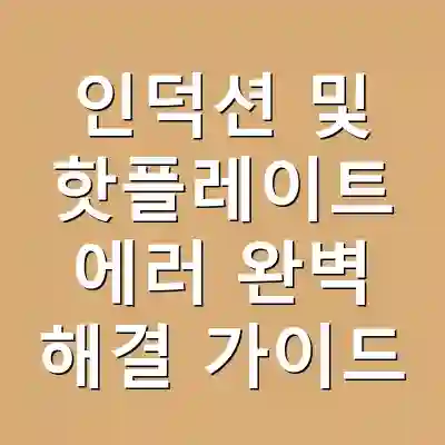 인덕션 및 핫플레이트 에러 완벽 해결 가이드