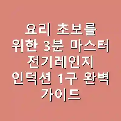 요리 초보를 위한 3분 마스터 전기레인지 인덕션 1구 완벽 가이드