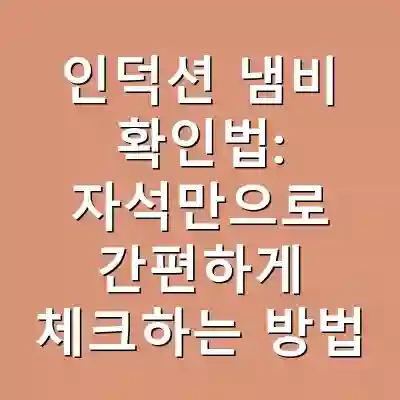 인덕션 냄비 확인법: 자석만으로 간편하게 체크하는 방법