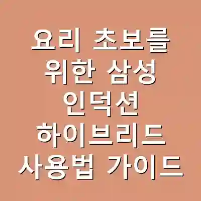 요리 초보를 위한 삼성 인덕션 하이브리드 사용법 가이드