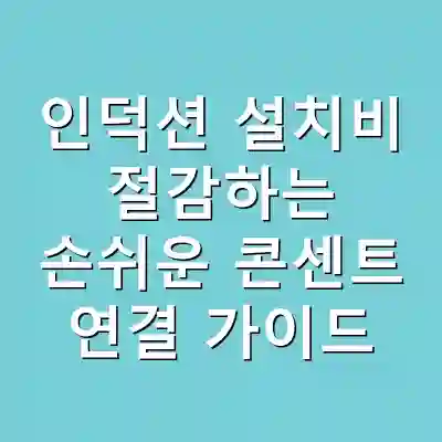 인덕션 설치비 절감하는 손쉬운 콘센트 연결 가이드