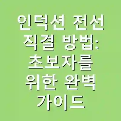 인덕션 전선 직결 방법: 초보자를 위한 완벽 가이드