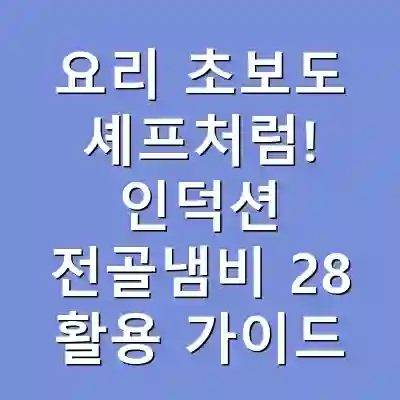 요리 초보도 셰프처럼! 인덕션 전골냄비 28 활용 가이드