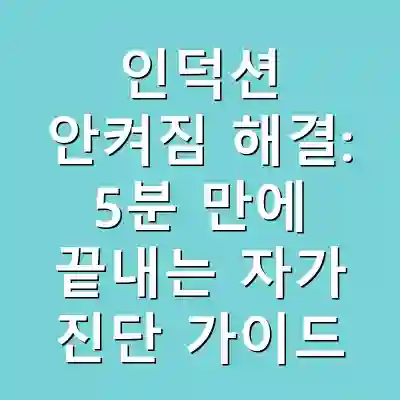 인덕션 안켜짐 해결: 5분 만에 끝내는 자가 진단 가이드