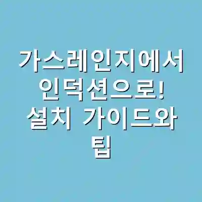 가스레인지에서 인덕션으로! 설치 가이드와 팁