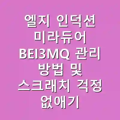 엘지 인덕션 미라듀어 BEI3MQ 관리 방법 및 스크래치 걱정 없애기