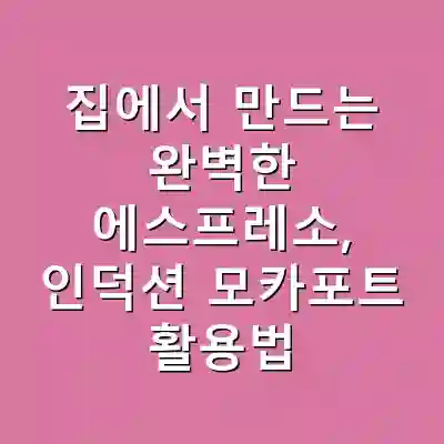 집에서 만드는 완벽한 에스프레소, 인덕션 모카포트 활용법