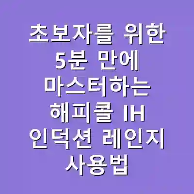 초보자를 위한 5분 만에 마스터하는 해피콜 IH 인덕션 레인지 사용법
