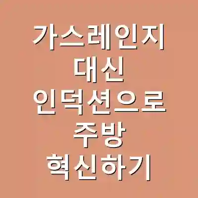 가스레인지 대신 인덕션으로 주방 혁신하기