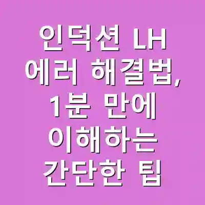 인덕션 LH 에러 해결법, 1분 만에 이해하는 간단한 팁