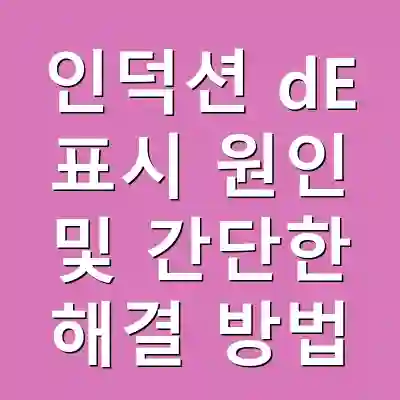 인덕션 dE 표시 원인 및 간단한 해결 방법