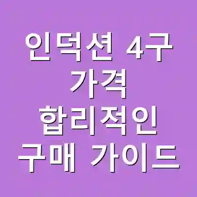 인덕션 4구 가격 합리적인 구매 가이드