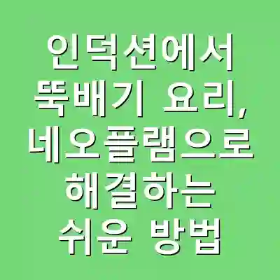 인덕션에서 뚝배기 요리, 네오플램으로 해결하는 쉬운 방법