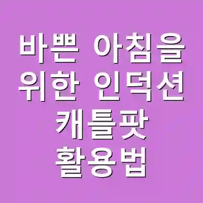 바쁜 아침을 위한 인덕션 캐틀팟 활용법