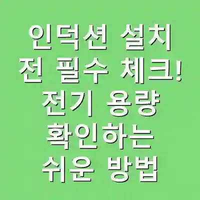 인덕션 설치 전 필수 체크! 전기 용량 확인하는 쉬운 방법