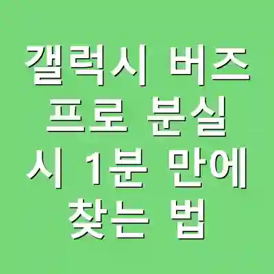 갤럭시 버즈 프로 분실 시 1분 만에 찾는 법