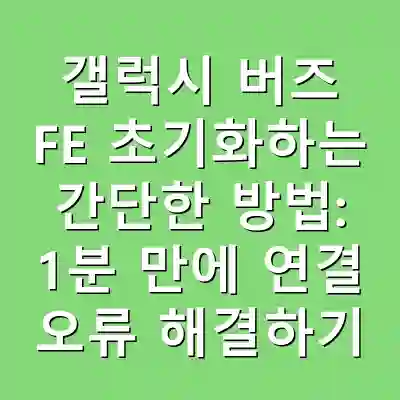 갤럭시 버즈 FE 초기화하는 간단한 방법: 1분 만에 연결 오류 해결하기