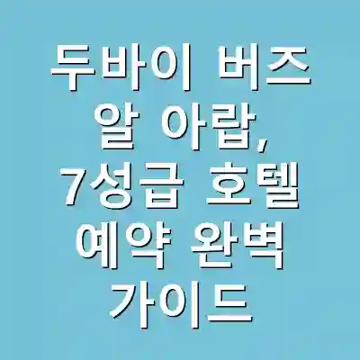두바이 버즈 알 아랍, 7성급 호텔 예약 완벽 가이드