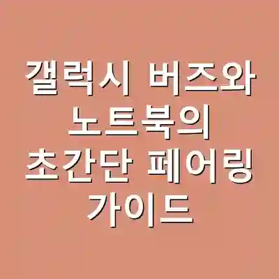 갤럭시 버즈와 노트북의 초간단 페어링 가이드