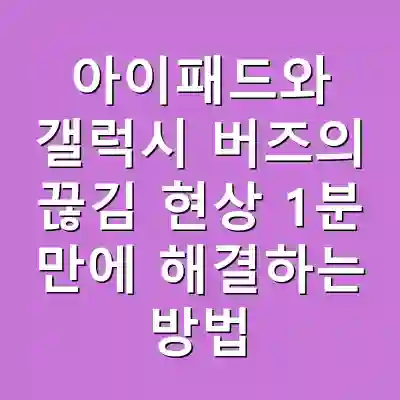 아이패드와 갤럭시 버즈의 끊김 현상 1분 만에 해결하는 방법