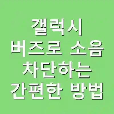 갤럭시 버즈로 소음 차단하는 간편한 방법