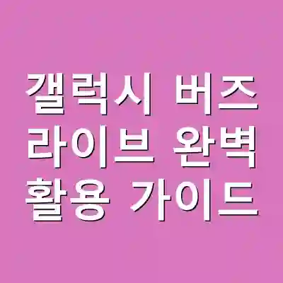 갤럭시 버즈 라이브 완벽 활용 가이드