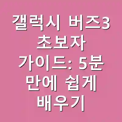 갤럭시 버즈3 초보자 가이드: 5분 만에 쉽게 배우기