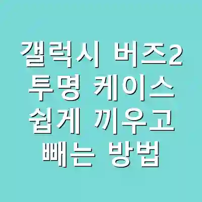 갤럭시 버즈2 투명 케이스 쉽게 끼우고 빼는 방법