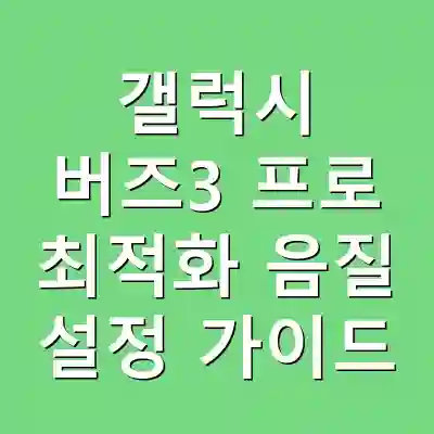 갤럭시 버즈3 프로 최적화 음질 설정 가이드