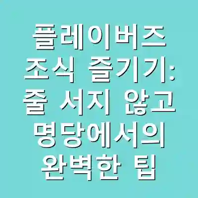 플레이버즈 조식 즐기기: 줄 서지 않고 명당에서의 완벽한 팁
