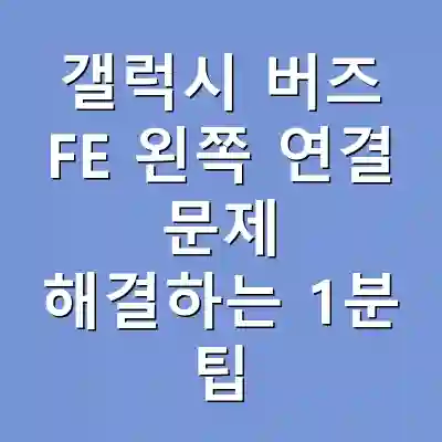 갤럭시 버즈 FE 왼쪽 연결 문제 해결하는 1분 팁