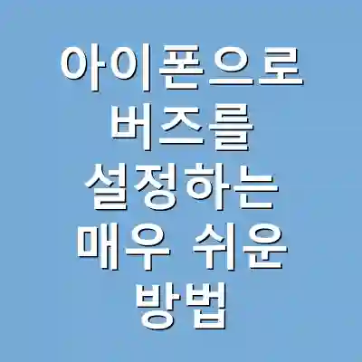 아이폰으로 버즈를 설정하는 매우 쉬운 방법