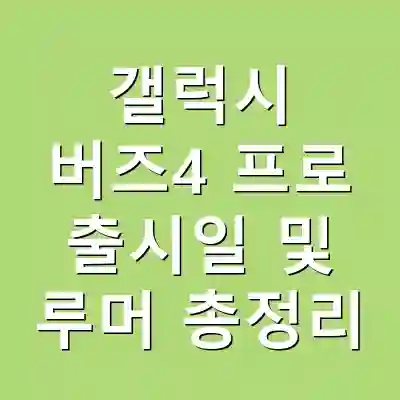 갤럭시 버즈4 프로 출시일 및 루머 총정리