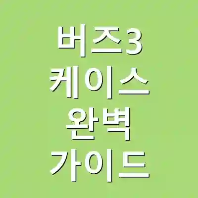 버즈3 케이스 완벽 가이드