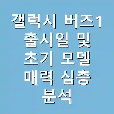 갤럭시 버즈1 출시일 및 초기 모델 매력 심층 분석