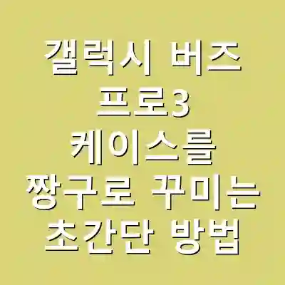갤럭시 버즈 프로3 케이스를 짱구로 꾸미는 초간단 방법