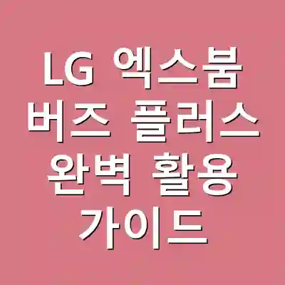 LG 엑스붐 버즈 플러스 완벽 활용 가이드