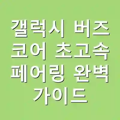 갤럭시 버즈 코어 초고속 페어링 완벽 가이드