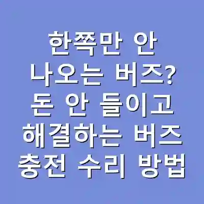 한쪽만 안 나오는 버즈? 돈 안 들이고 해결하는 버즈 충전 수리 방법