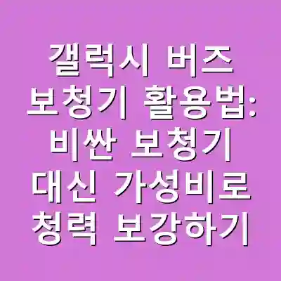 갤럭시 버즈 보청기 활용법: 비싼 보청기 대신 가성비로 청력 보강하기
